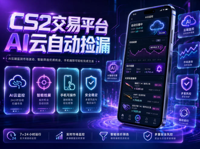 CS2交易平台AI云自动捡漏，多年稳定运行，无需手机，支持任何形式验证，日入300+【揭秘】-多课资源站