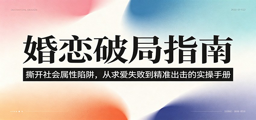 婚恋破局指南：撕开“社会属性” ，从“求爱失败”到“精准出击”的实操手册