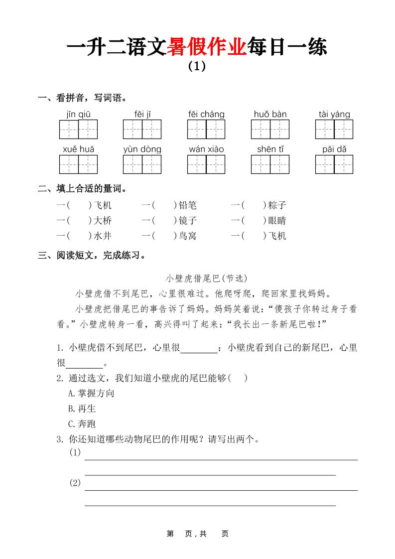 一升二语文暑假作业每日一练（36页）-一下-学霸数字文库