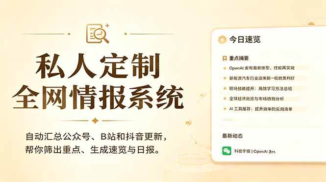 （18952期）私人全网情报系统：自动汇总公众号B站抖音，AI筛重点生成日报，信息不再错过 (教程+源代码)-邪修侠 - 演示