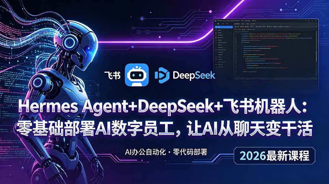 （18949期）Hermes Agent+DeepSeek+飞书机器人：零基础部署AI数字员工，让AI从聊天变干活-邪修侠 - 演示