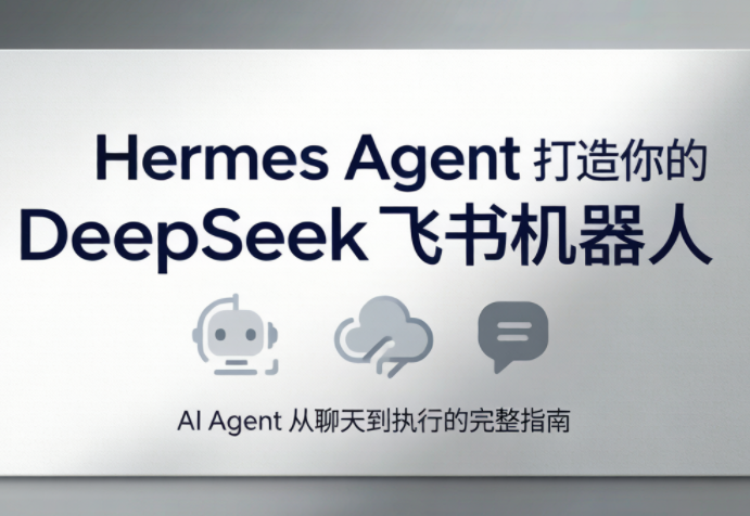 火星老师·Hermes Agent打造你的DeepSeek飞书机器人-多课资源站