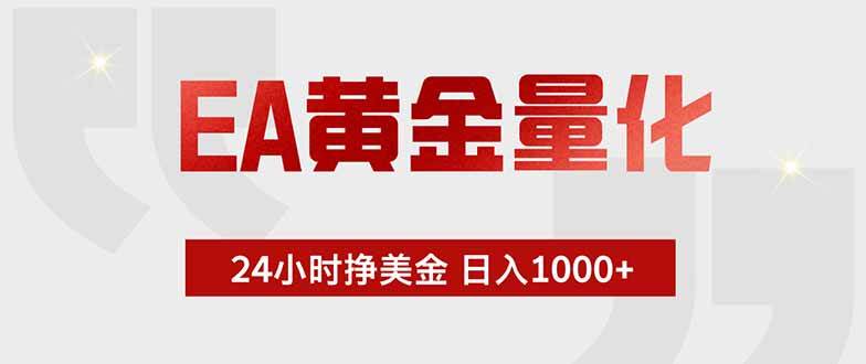 （18953期）EA黄金量化，24小时挂机挣美金，绿色稳定，小白轻松入手，日入1000+-邪修侠 - 演示