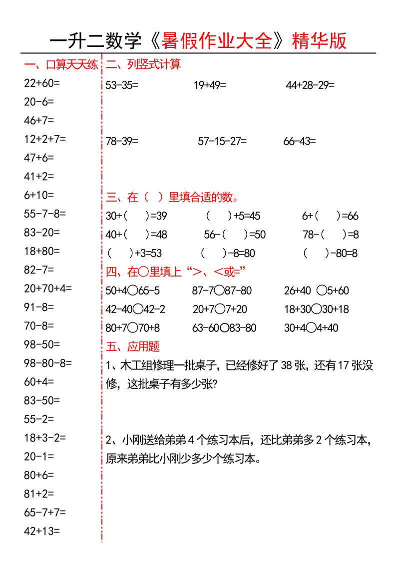一升二数学暑假作业大全精华版15套-一下-学霸数字文库