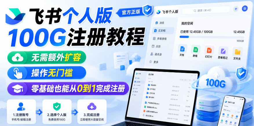 飞书个人版100G注册教程，无需额外扩容，操作无门槛，零基础也能从0到1完成注册-小栈博客