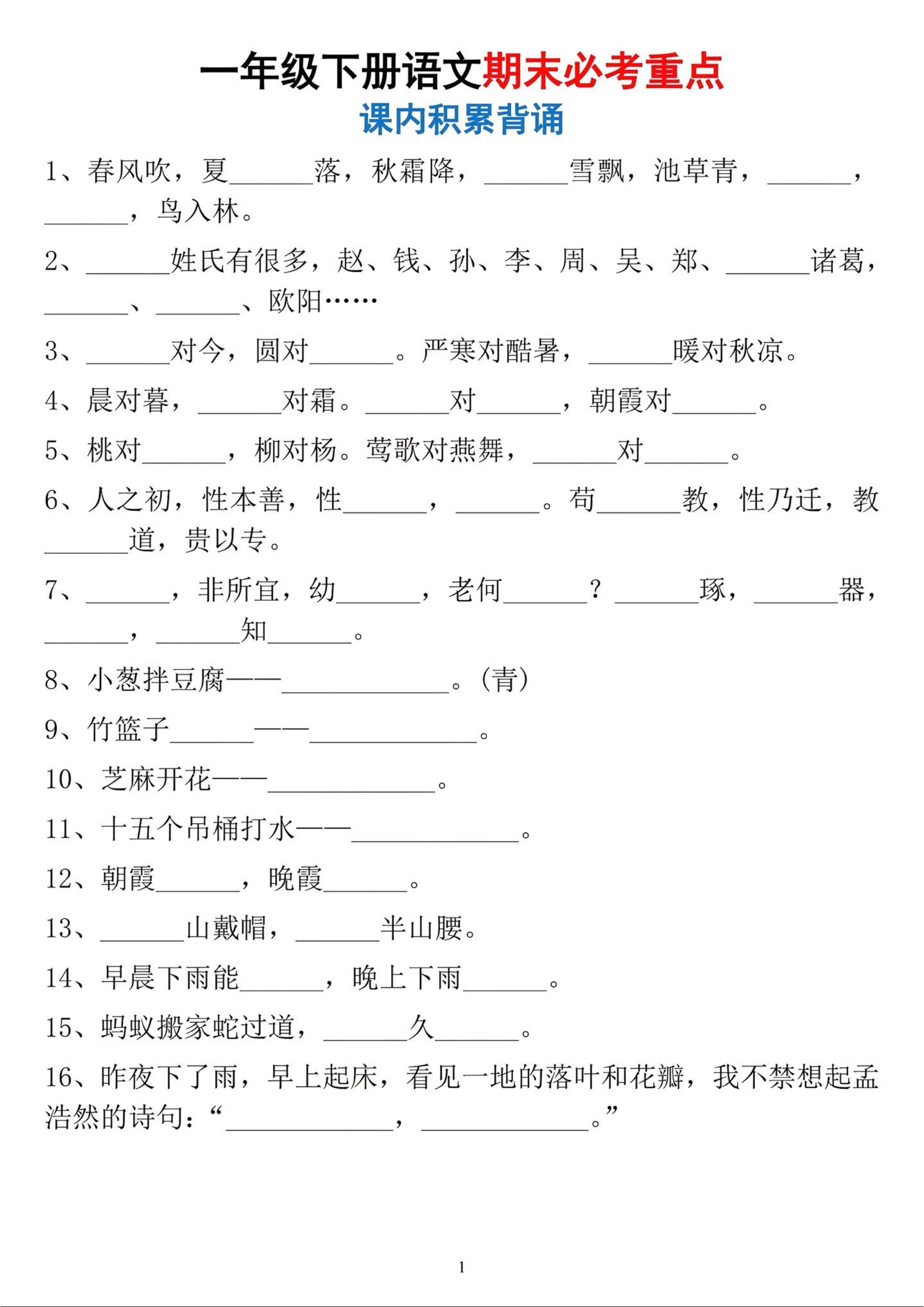 一年级下册语文期末必考重点课内积累背诵-学霸数字文库
