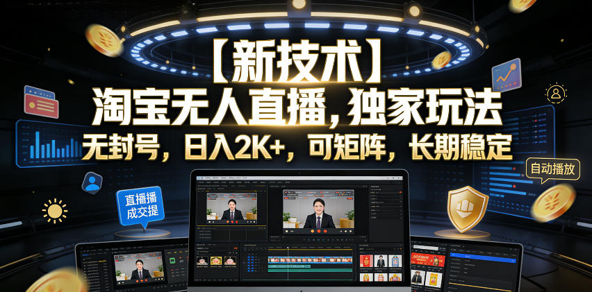 【新技术】淘宝无人直播,独家玩法,无封号,日入2K+,可矩阵,长期稳定【揭秘】-小栈博客