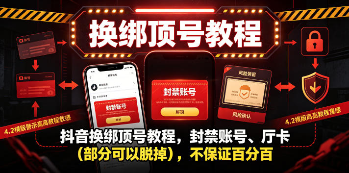 抖音换绑顶号教程，封禁账号、Ting卡（部分可以脱掉），不保证百分百-小栈博客