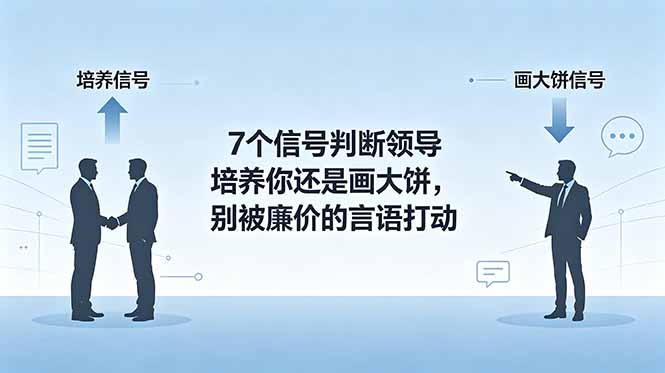 付费文章：7个信号判断领导培养你还是画大饼，别被廉价的言语打动-多课资源站