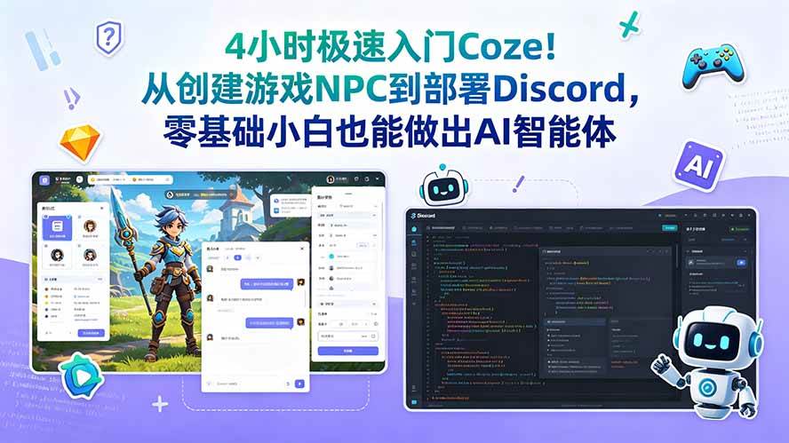 （18950期）4小时极速入门Coze！从创建游戏NPC到部署Discord，零基础小白也能做出AI智能体-邪修侠 - 演示