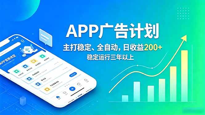 （18950期）长期稳定APP广告自动化创收计划，稳定运行三年以上。日收益200+-小白项目网