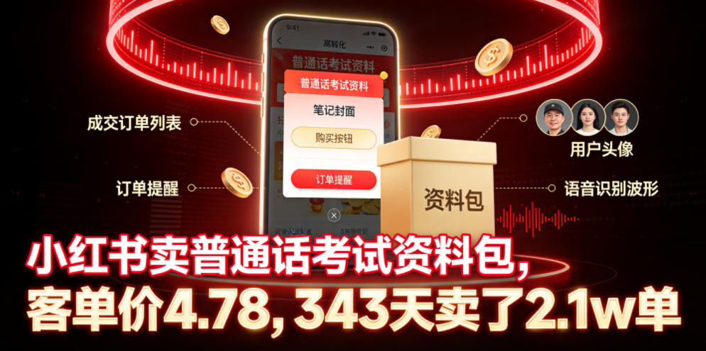 小红书卖普通话考试资料包，客单价4.78，343天卖了2.1w单-多课资源站