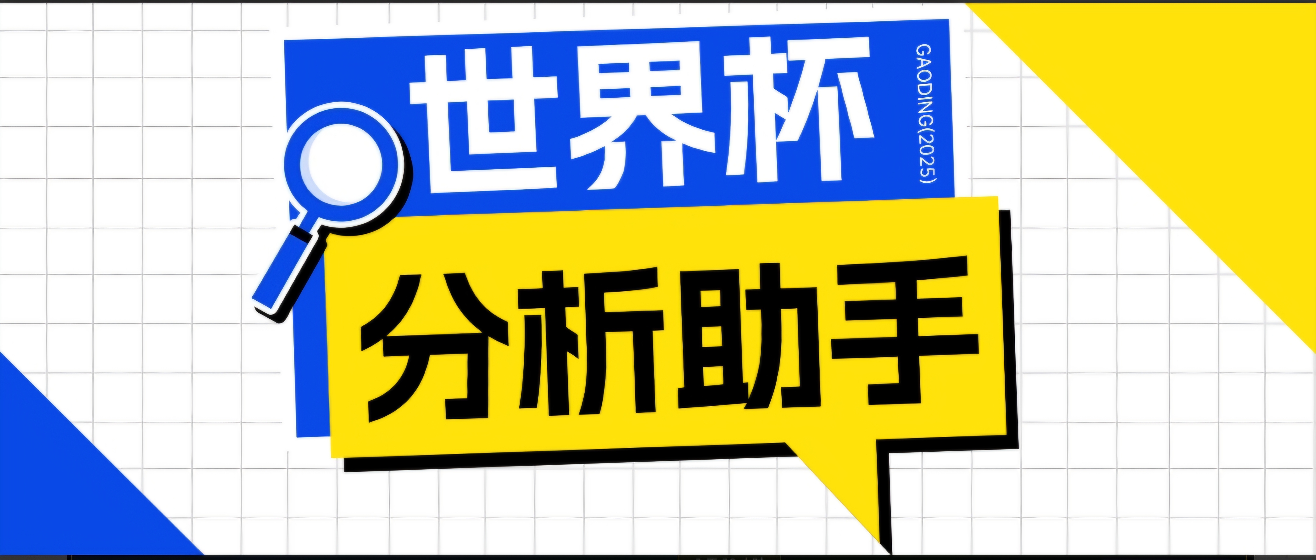 2026美加墨世界杯及各大联赛分析脚本,号称胜率百分之90以上【预测助手+使用教程】-羽桐社资源站