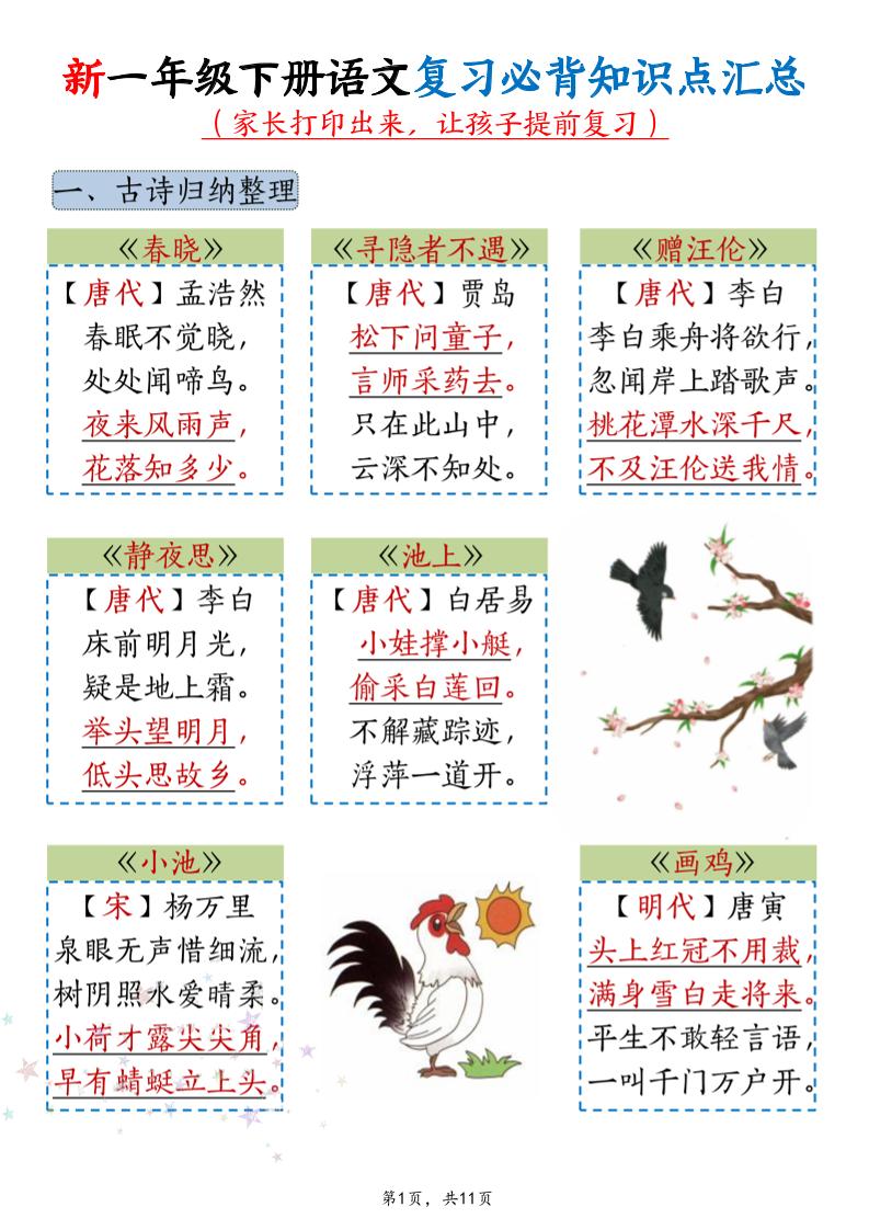 新一年级下册语文复习必背知识点汇总-学霸数字文库