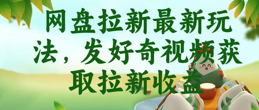 网盘拉新最新玩法,发好奇视频获取拉新收益,抖音收藏家玩法-小栈博客