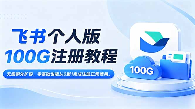 飞书个人版100G注册教程,无需额外扩容，零基础也能从0到1完成注册正常使用。-多课资源站