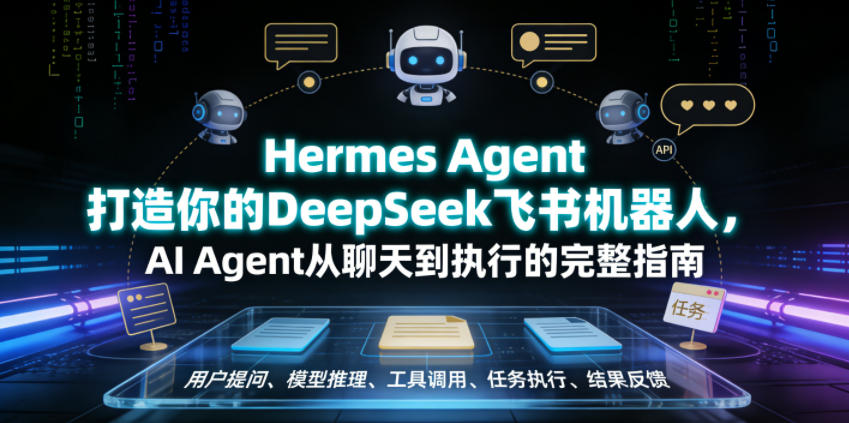 Hermes Agent打造你的DeepSeek飞书机器人，AI Agent从聊天到执行的完整指南-小栈博客
