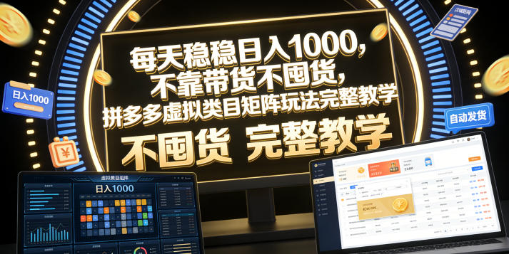 每天稳稳日入1000,不靠带货不囤货,拼多多虚拟类目矩阵玩法完整教学【揭秘】-小栈博客