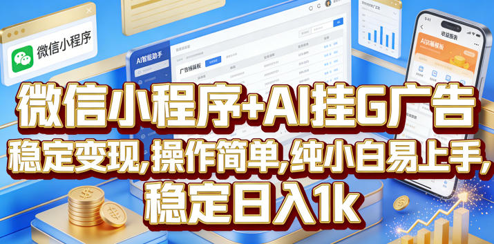 微信小程序+AI挂G广告，稳定变现，操作简单，纯小白易上手，稳定日入1k【揭秘】-小栈博客