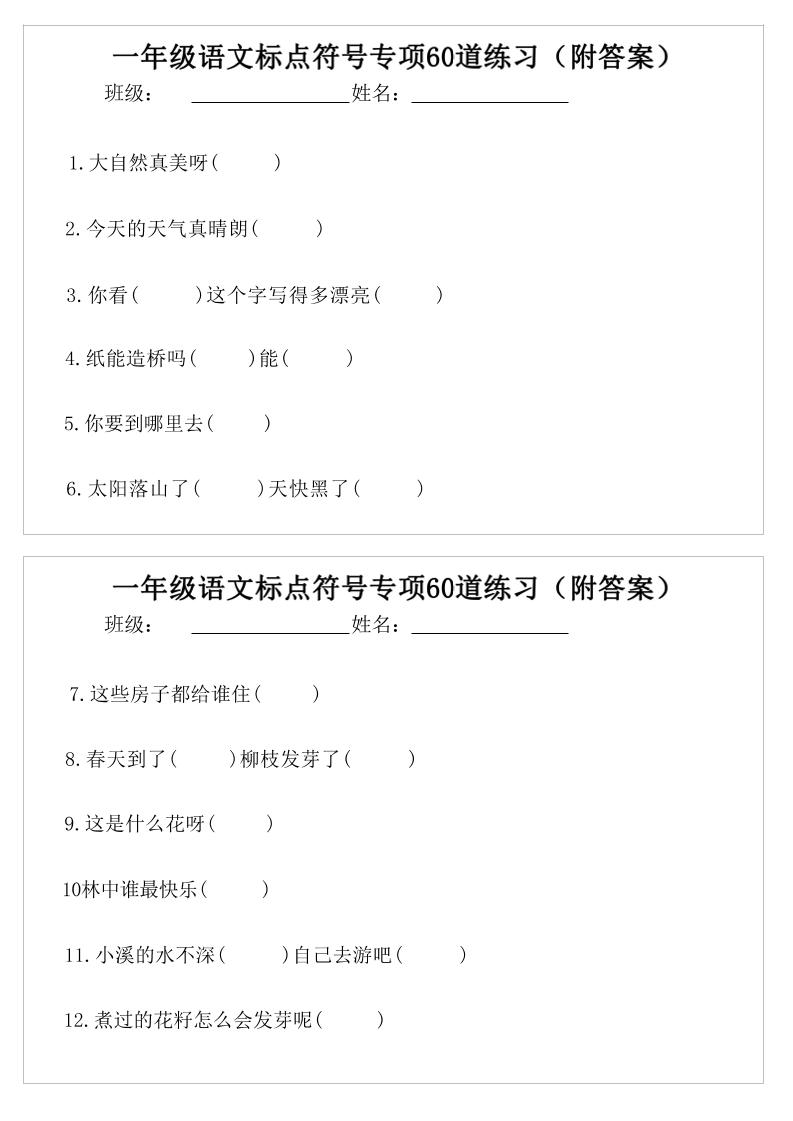 一年级语文标点符号专项60道练习(附案)-一下-学霸数字文库