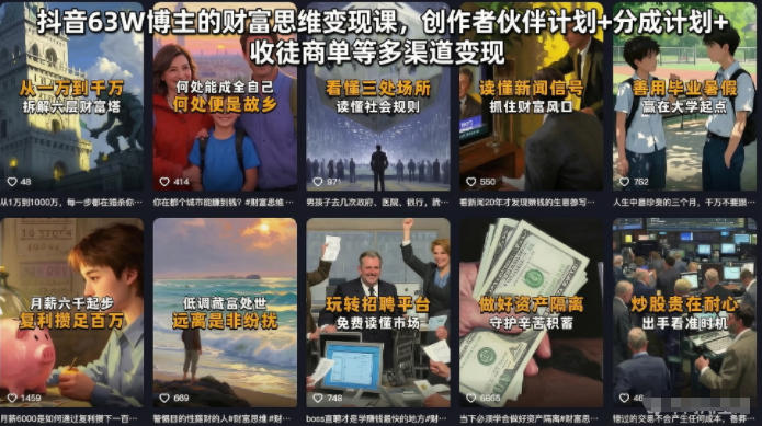 抖音63W博主的财富思维变现课,创作者伙伴计划+分成计划+收徒商单等多渠道变现-小栈博客