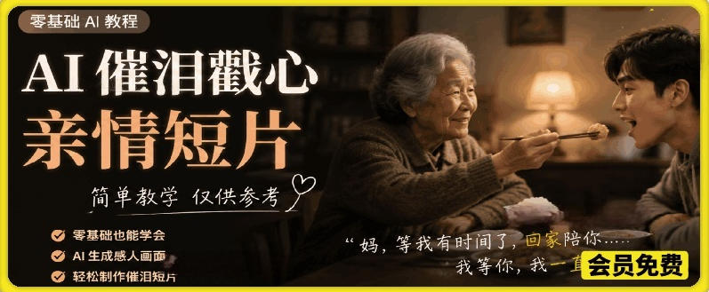 AI催泪戳心亲情短片，零基础AI教程，简单教学仅供参考-多课资源站