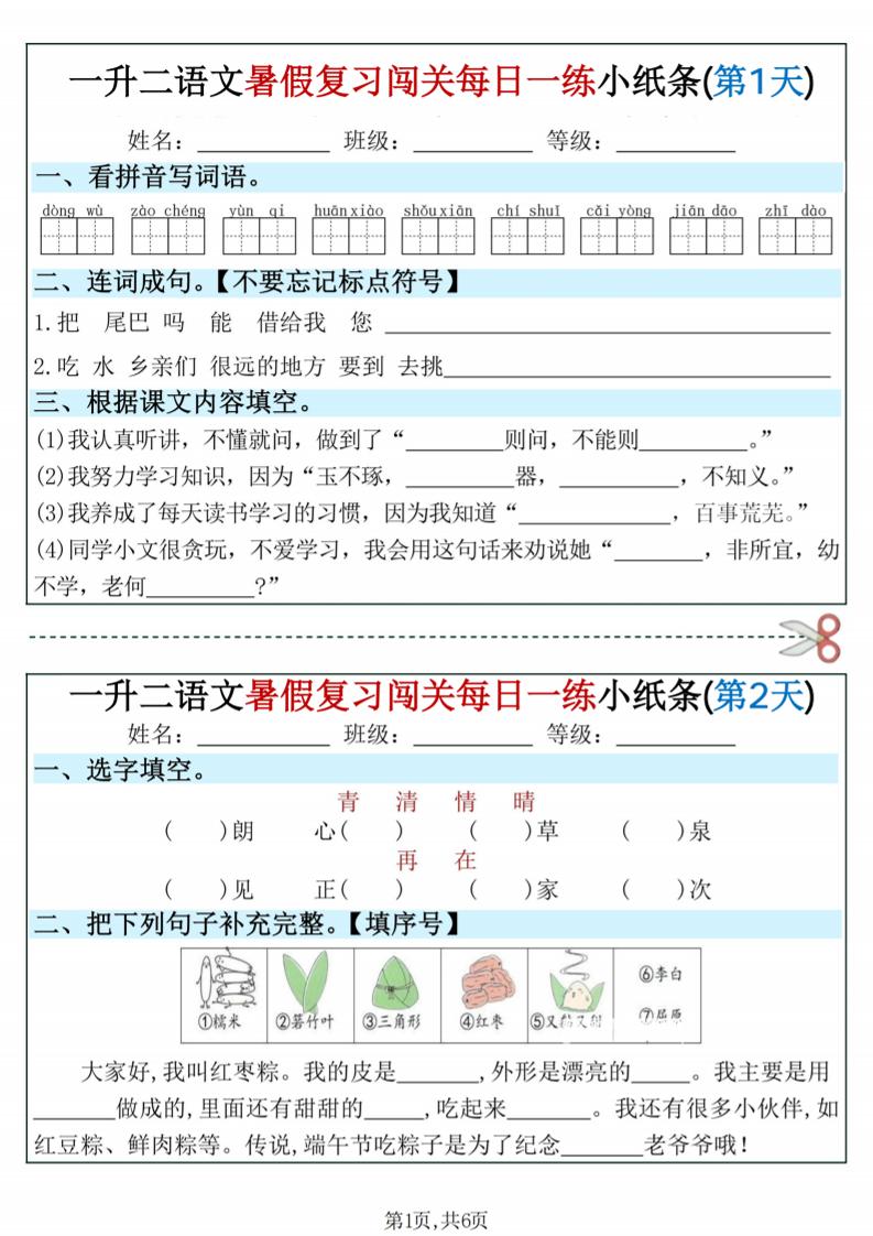一升二语文暑假复习闯关每日一练小纸条-一下-学霸数字文库