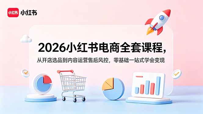 (18957期)2026小红书电商全套课程,从开店选品到内容运营售后风控,零基础一站式学会变现-邪修侠 - 演示