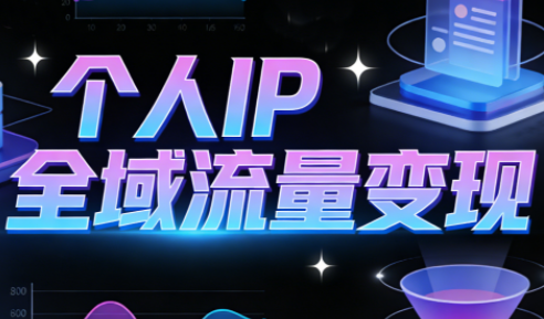 萌神老师·抖音个人IP全域流量变现进阶课(更新6月)-网创百晓生