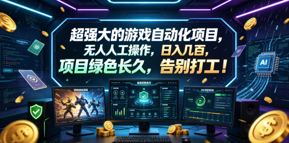 超强大的游戏自动化项目，无人人工操作，日入几百，项目绿色长久，告别打工！【揭秘】-小栈博客