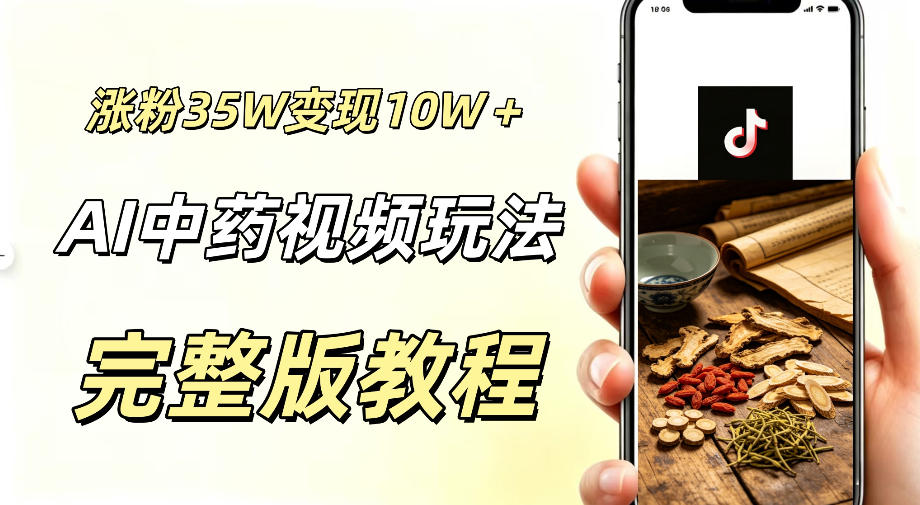 用ai做中药视频,涨粉35.8W,分成计划+橱窗累计变现10W+-90网