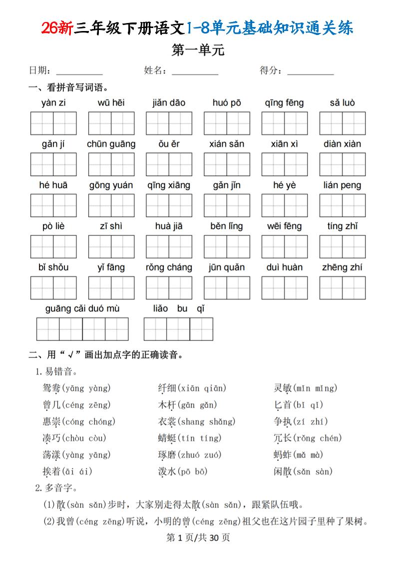 26春三年级下语文1-8单元基础知识通关练-学霸数字文库