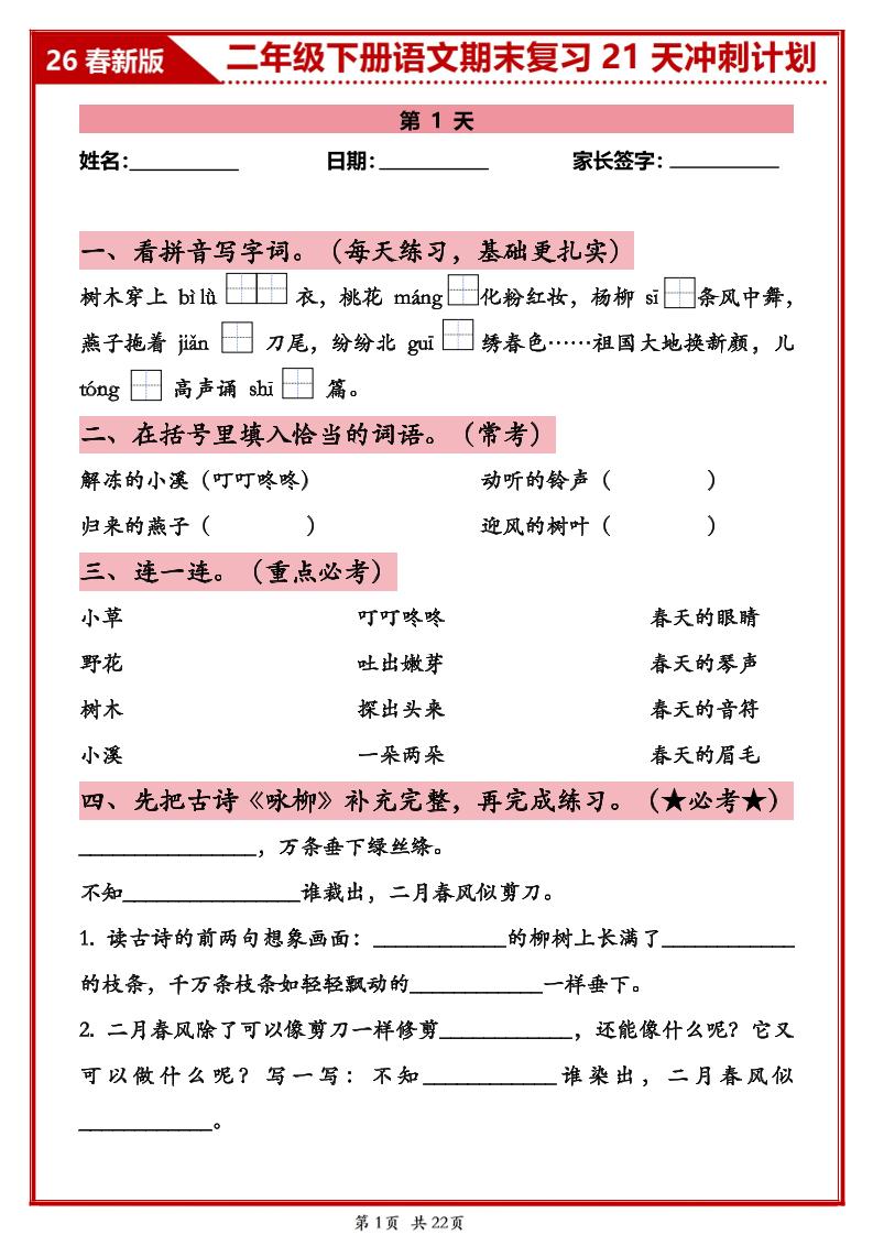 26春二年级下语文期末复习21天冲刺计划-学霸数字文库