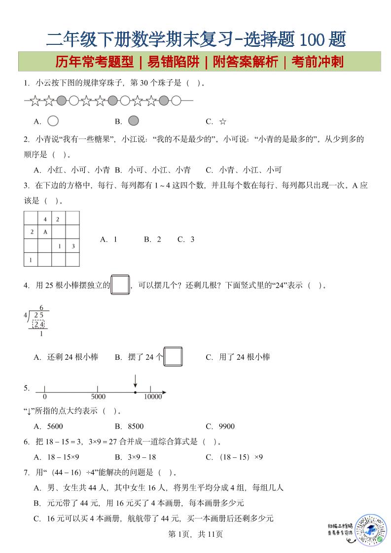 二年级下数学期末复习选择题专项-学霸数字文库