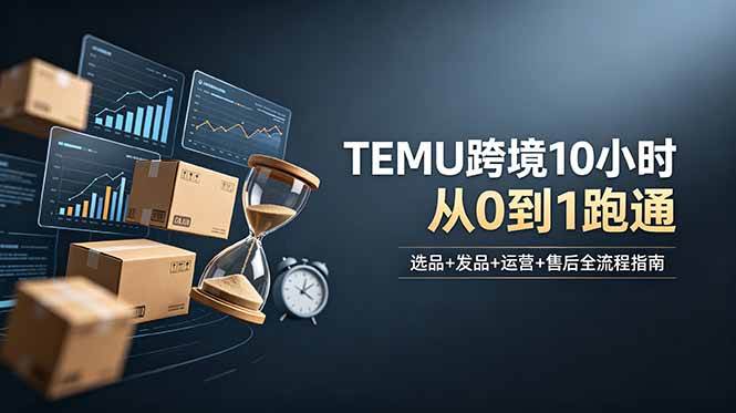 （18964期）想做TEMU跨境但不知从何下手？选品+发品+运营+售后，10小时从0到1跑通-邪修侠 - 演示