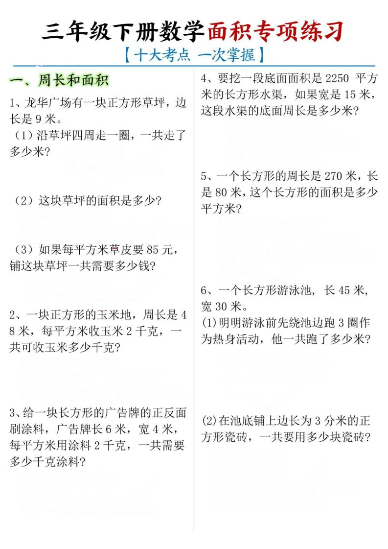 三年级下数学期末常考【十大考点】面积专项练习-学霸数字文库