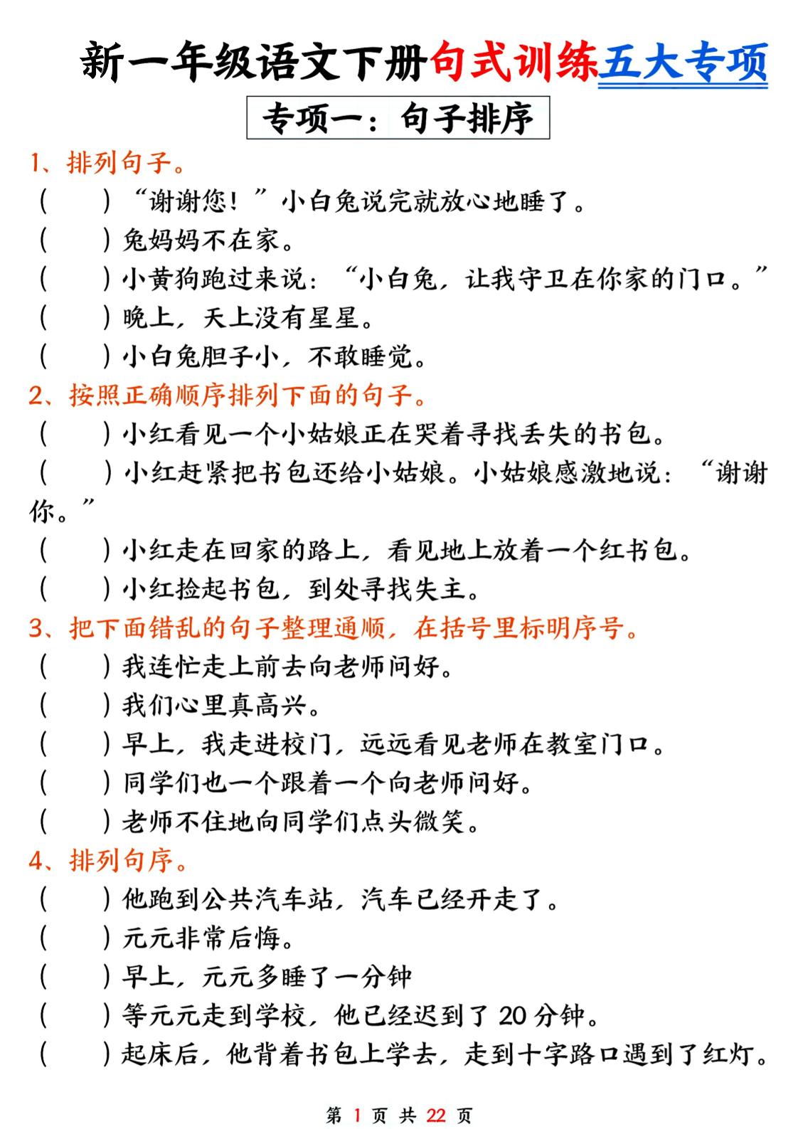 26春一年级下语文五大专项句式训练-学霸数字文库