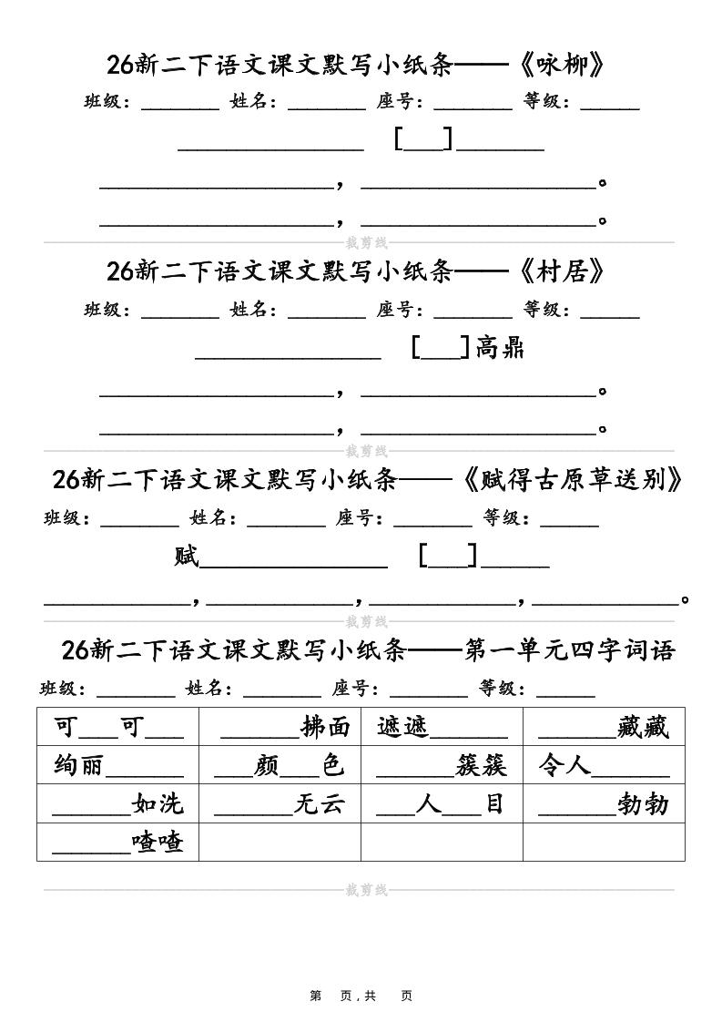 26春二年级下语文课文默写小纸条（含答案14页）-学霸数字文库