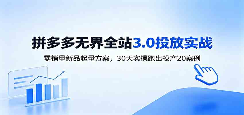淘宝无界全站投放3.0:零销量新品起量方案,30天实操跑出投产20案例-优优云网创