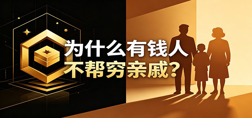 某公众号付费文章:《从8个维度来解释为什么有钱人不帮穷亲戚》-小栈博客