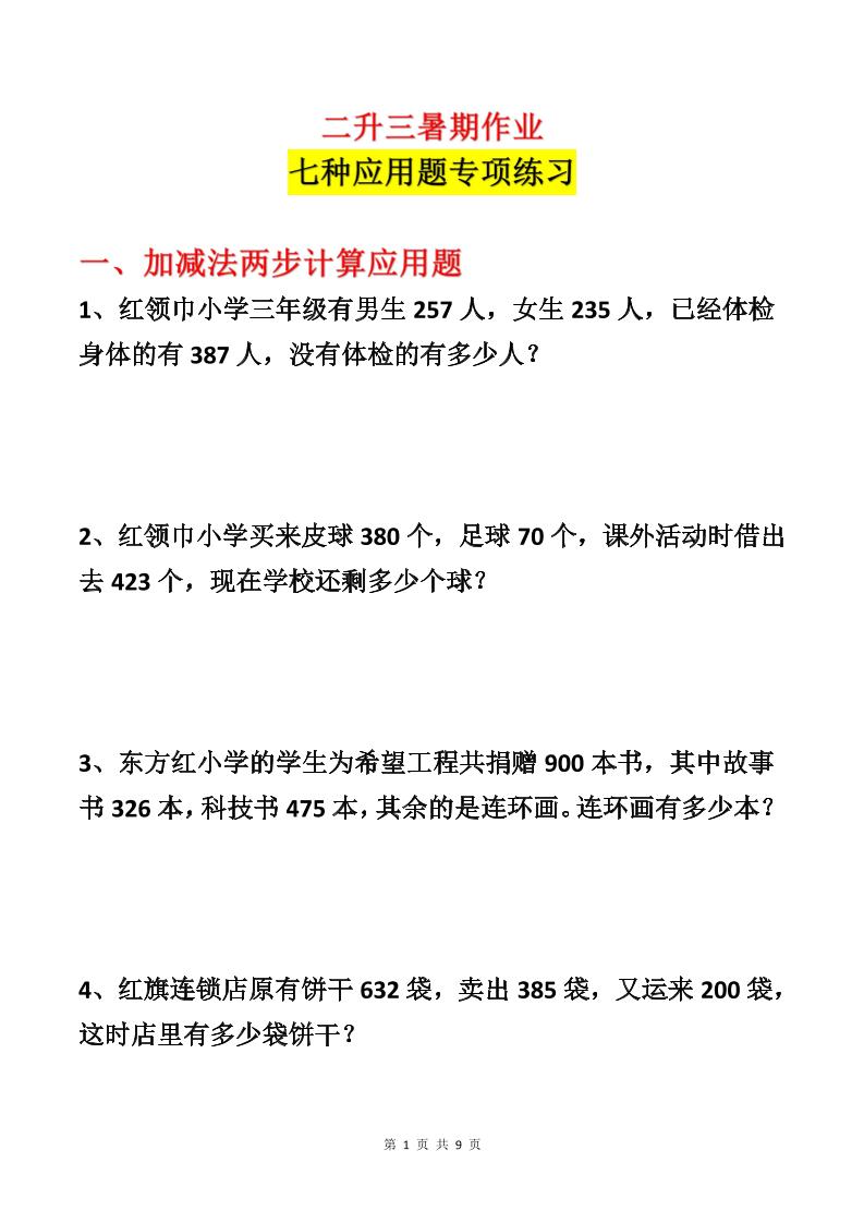 二升三数学暑假作业-应用题专项练习-二下-学霸数字文库