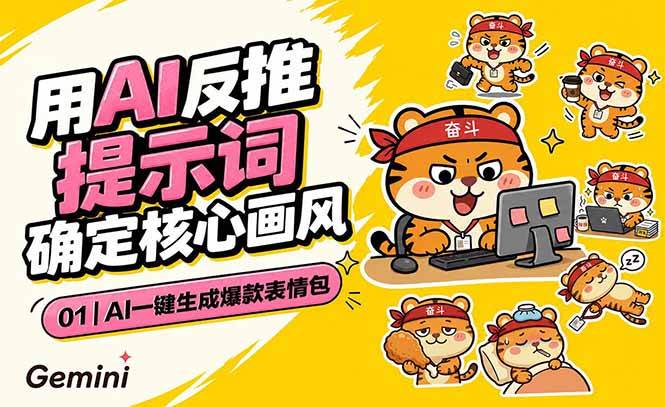 (18973期)AI一键生成爆款表情包:反推提示词+角色设定+动态技巧,适配微信抖音小红书-邪修侠 - 演示