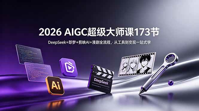 （18975期）2026 AIGC超级大师课173节：DeepSeek+即梦+剪映AI+漫剧全流程，从工具到变现一站式学-邪修侠 - 演示