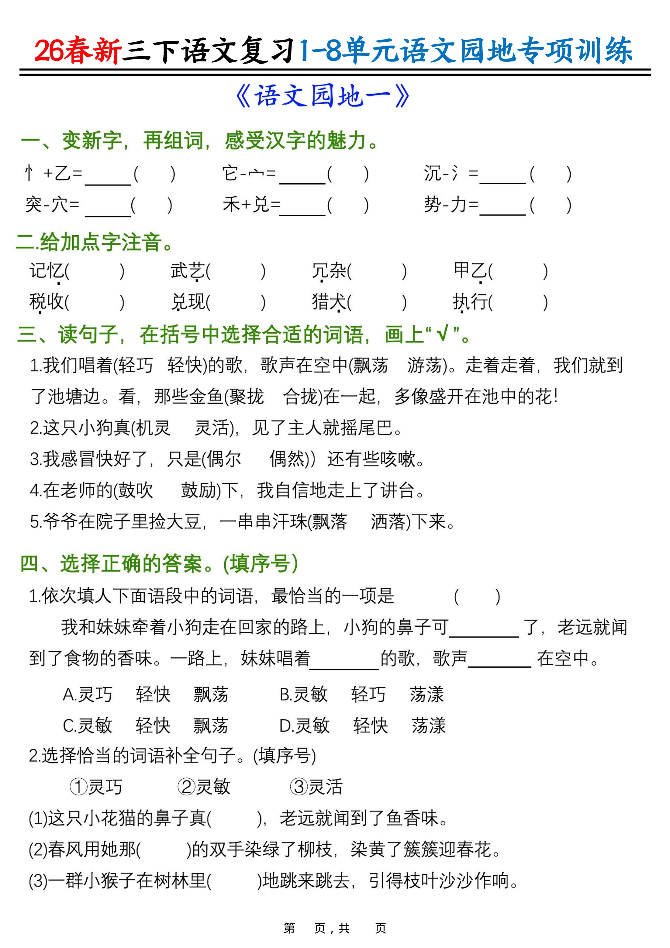 26春三年级下语文1-8单元语文园地专项训练-学霸数字文库