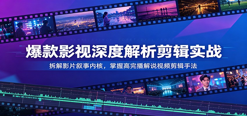 影视深度影评短视频SEO优化指南：高效剪辑技巧与关键词策略_趣客盟