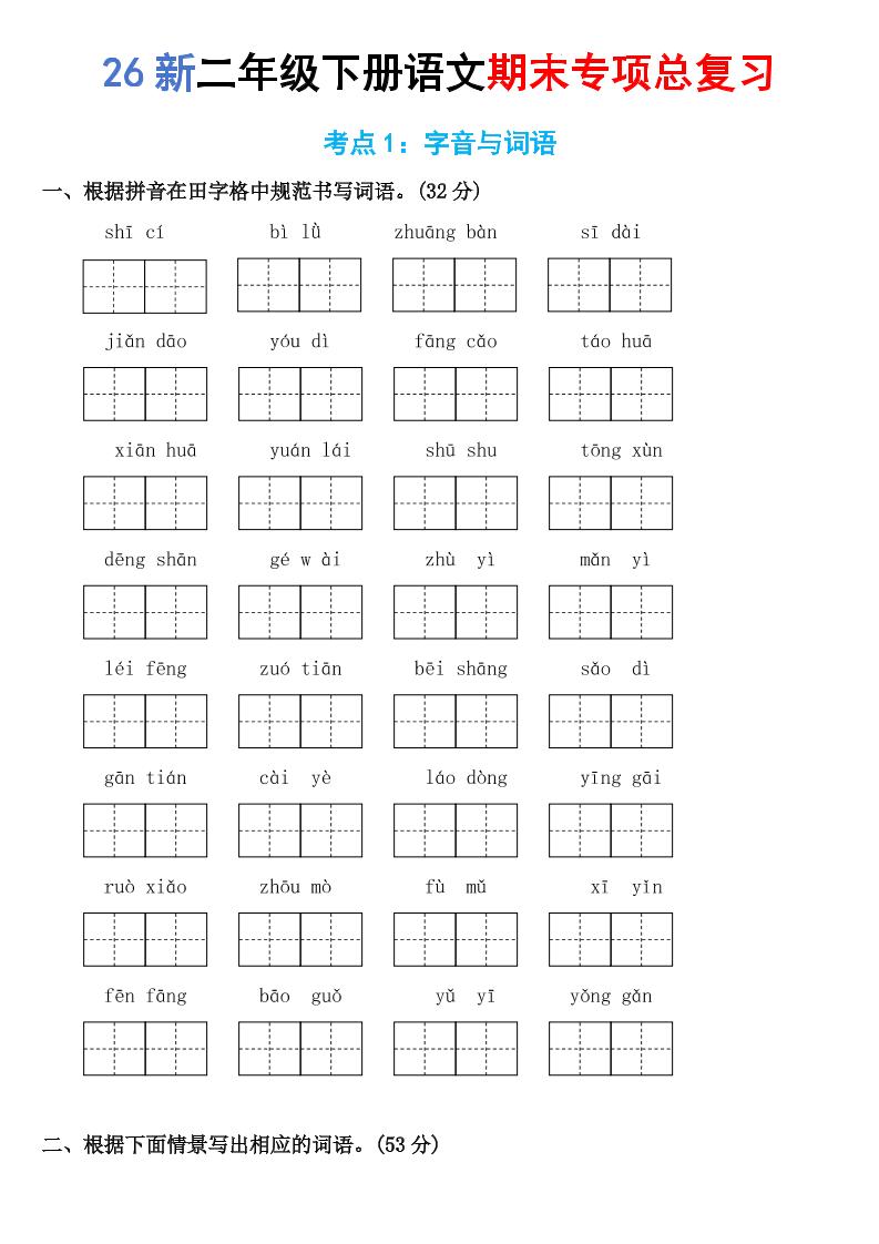 26新二年级下语文期末专项考点1：字音与词语-学霸数字文库