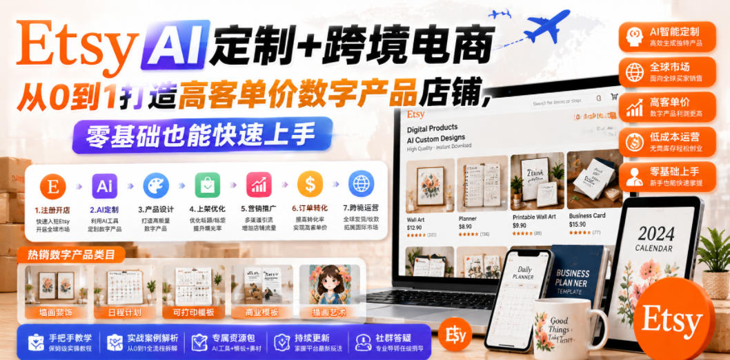 Etsy AI定制+跨境电商，从0到1打造高客单价数字产品店铺，零基础也能快速上手-邪修侠 - 演示