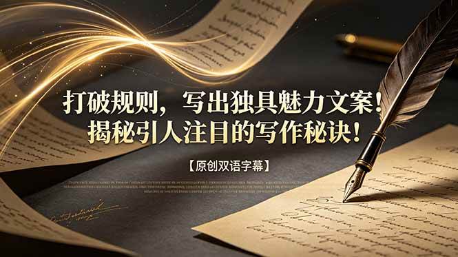 （18971期）打破规则，写出独具魅力文案！揭秘引人注目的写作秘诀！【原创双语字幕】-邪修侠 - 演示