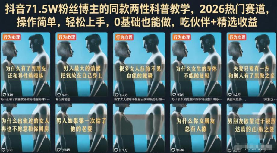 抖音71.5W粉丝博主的同款两性科普教学,2026热门赛道,操作简单,轻松上手,0基础也能做,吃伙伴+精选收益-羽桐社资源站