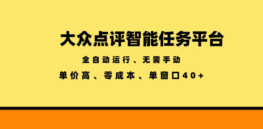 大众点评智能任务平台,全自动运行、无需手动,单价高、零成本、单窗口40+【揭秘】-优优云网创